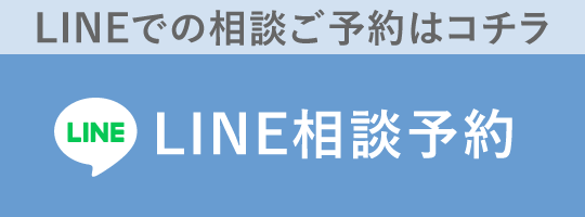 LINE相談予約はこちら
