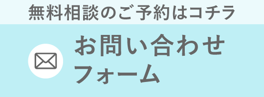 問い合わせバナー