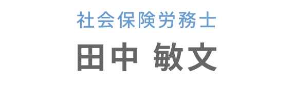 田中 敏文