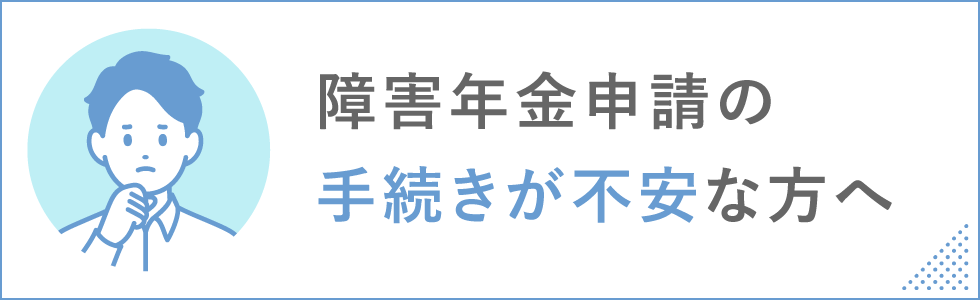 障害年金申請の手続きが不安な方へ
