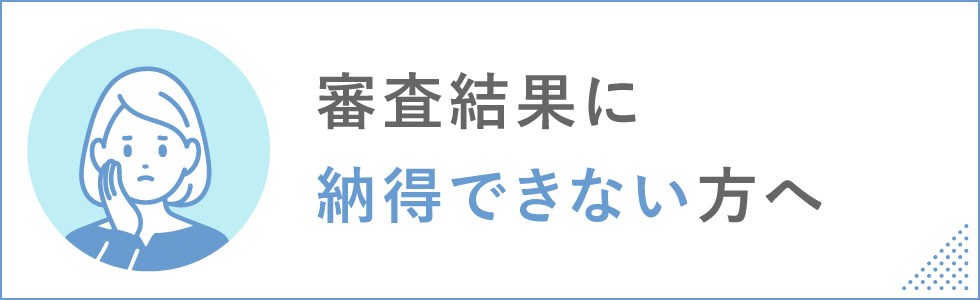 審査結果に納得できない方へ