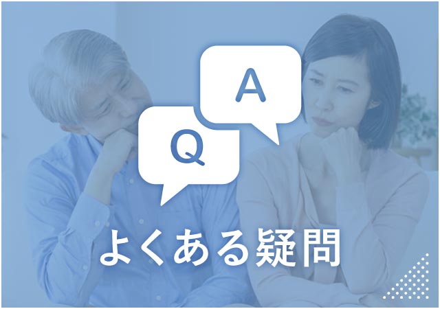 よくある疑問