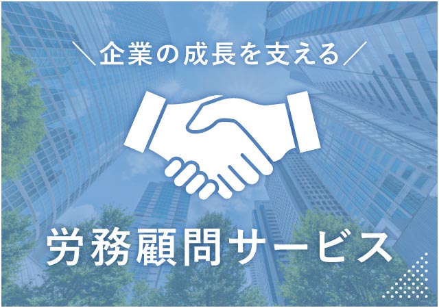労務顧問サービスについて